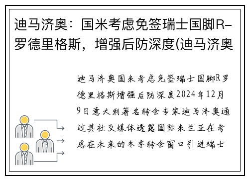 迪马济奥：国米考虑免签瑞士国脚R-罗德里格斯，增强后防深度(迪马济奥转会专家)