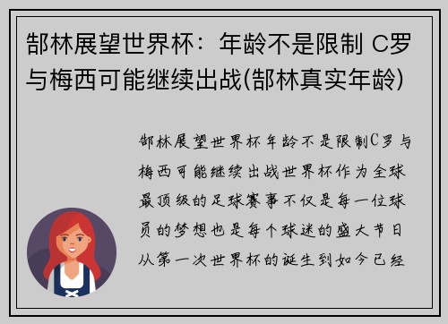 郜林展望世界杯：年龄不是限制 C罗与梅西可能继续出战(郜林真实年龄)