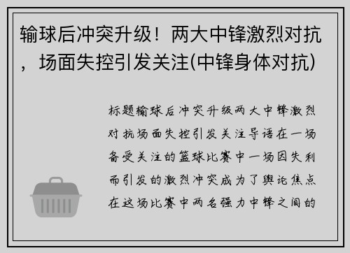 输球后冲突升级！两大中锋激烈对抗，场面失控引发关注(中锋身体对抗)