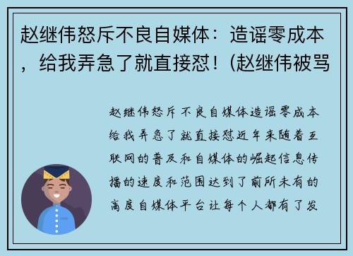 赵继伟怒斥不良自媒体：造谣零成本，给我弄急了就直接怼！(赵继伟被骂)