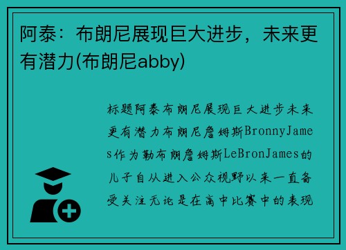 阿泰：布朗尼展现巨大进步，未来更有潜力(布朗尼abby)