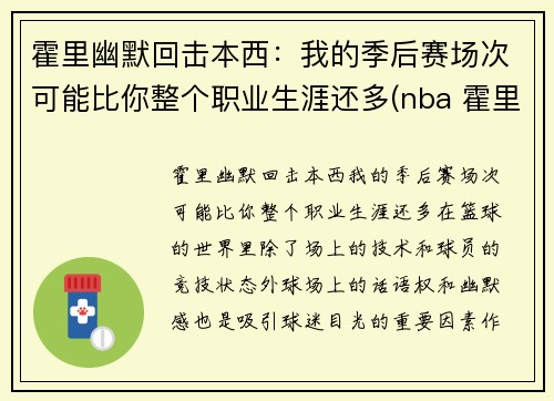 霍里幽默回击本西：我的季后赛场次可能比你整个职业生涯还多(nba 霍里)