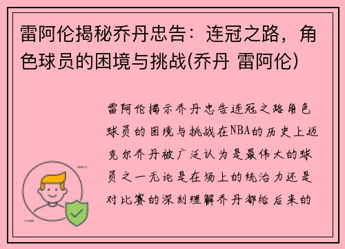 雷阿伦揭秘乔丹忠告：连冠之路，角色球员的困境与挑战(乔丹 雷阿伦)