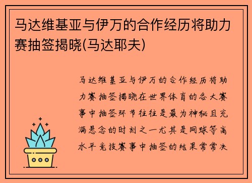 马达维基亚与伊万的合作经历将助力赛抽签揭晓(马达耶夫)