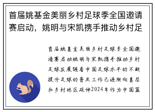 首届姚基金美丽乡村足球季全国邀请赛启动，姚明与宋凯携手推动乡村足球发展