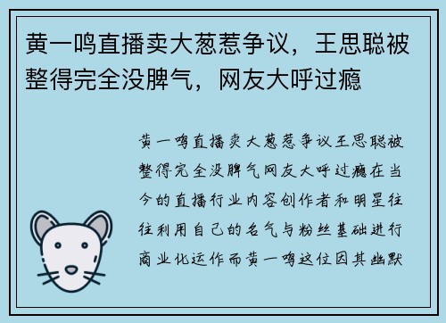 黄一鸣直播卖大葱惹争议，王思聪被整得完全没脾气，网友大呼过瘾