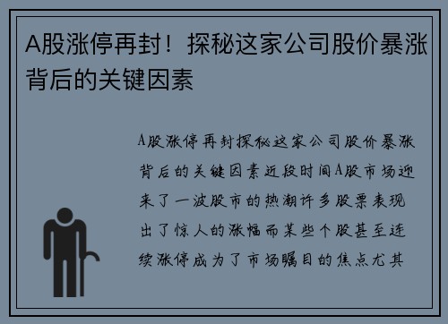 A股涨停再封！探秘这家公司股价暴涨背后的关键因素