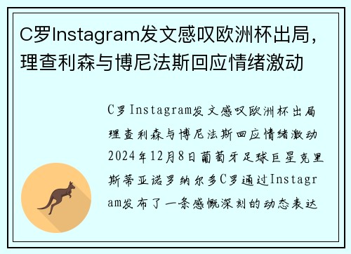 C罗Instagram发文感叹欧洲杯出局，理查利森与博尼法斯回应情绪激动