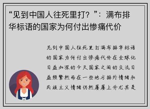 “见到中国人往死里打？”：满布排华标语的国家为何付出惨痛代价