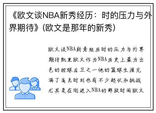 《欧文谈NBA新秀经历：时的压力与外界期待》(欧文是那年的新秀)