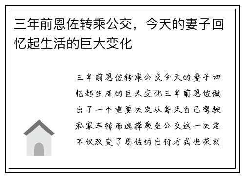 三年前恩佐转乘公交，今天的妻子回忆起生活的巨大变化