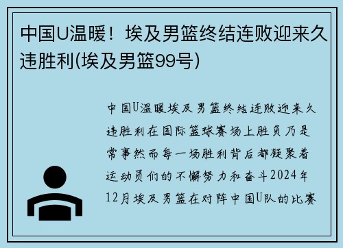 中国U温暖！埃及男篮终结连败迎来久违胜利(埃及男篮99号)