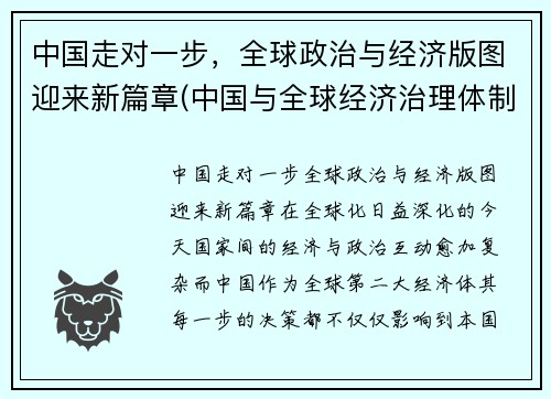 中国走对一步，全球政治与经济版图迎来新篇章(中国与全球经济治理体制变革)