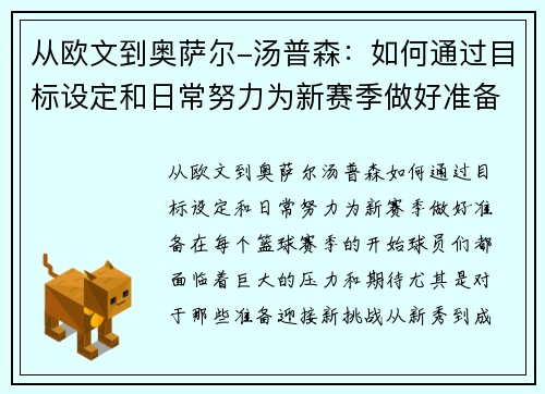 从欧文到奥萨尔-汤普森：如何通过目标设定和日常努力为新赛季做好准备