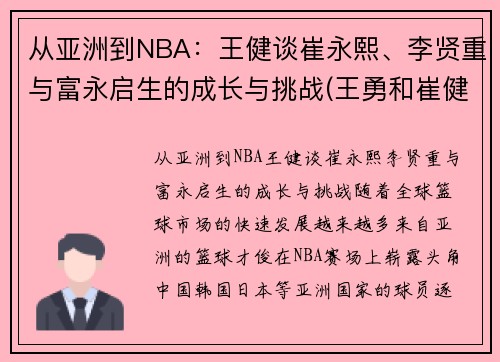 从亚洲到NBA：王健谈崔永熙、李贤重与富永启生的成长与挑战(王勇和崔健)