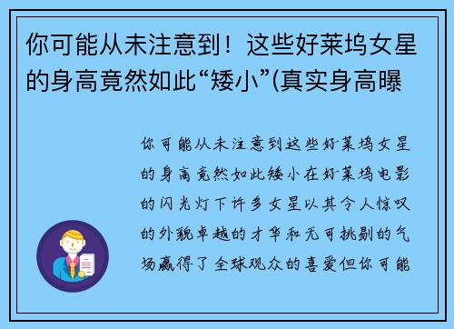 你可能从未注意到！这些好莱坞女星的身高竟然如此“矮小”(真实身高曝光)