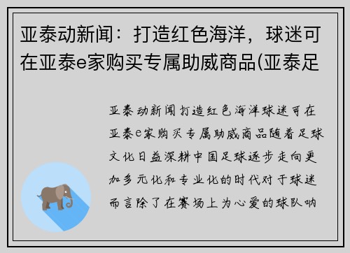 亚泰动新闻：打造红色海洋，球迷可在亚泰e家购买专属助威商品(亚泰足球旗舰店)