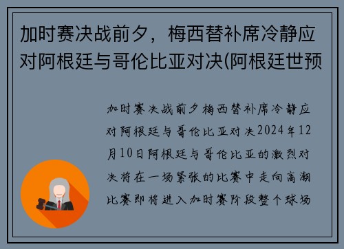 加时赛决战前夕，梅西替补席冷静应对阿根廷与哥伦比亚对决(阿根廷世预赛哥伦比亚)