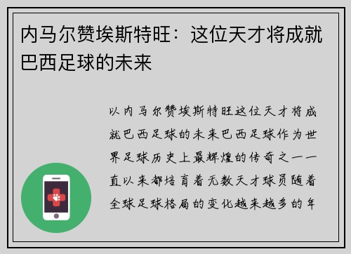 内马尔赞埃斯特旺：这位天才将成就巴西足球的未来