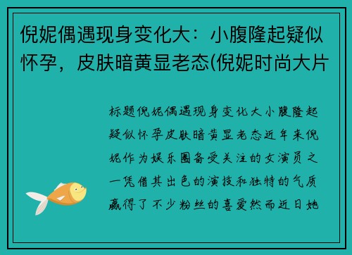 倪妮偶遇现身变化大：小腹隆起疑似怀孕，皮肤暗黄显老态(倪妮时尚大片风格多变夸张造型尽显高级感)