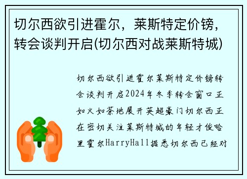 切尔西欲引进霍尔，莱斯特定价镑，转会谈判开启(切尔西对战莱斯特城)