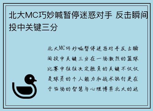 北大MC巧妙喊暂停迷惑对手 反击瞬间投中关键三分