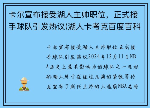 卡尔宣布接受湖人主帅职位，正式接手球队引发热议(湖人卡考克百度百科)