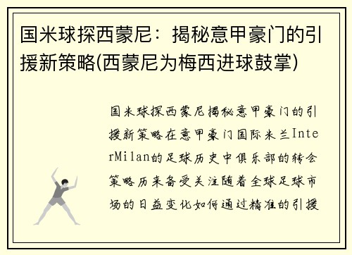 国米球探西蒙尼：揭秘意甲豪门的引援新策略(西蒙尼为梅西进球鼓掌)