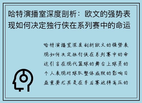 哈特演播室深度剖析：欧文的强势表现如何决定独行侠在系列赛中的命运