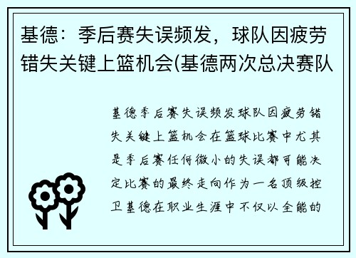 基德：季后赛失误频发，球队因疲劳错失关键上篮机会(基德两次总决赛队友)