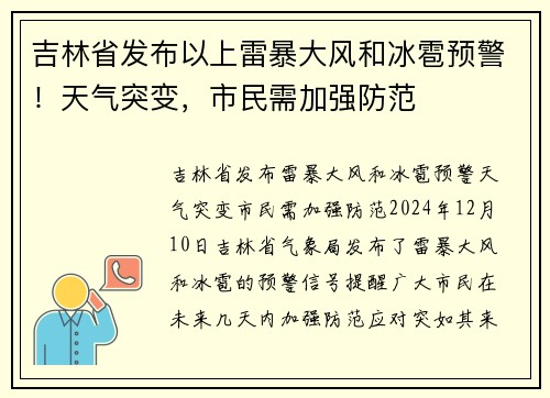 吉林省发布以上雷暴大风和冰雹预警！天气突变，市民需加强防范