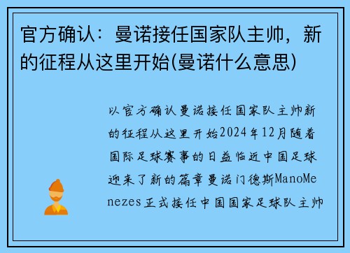 官方确认：曼诺接任国家队主帅，新的征程从这里开始(曼诺什么意思)