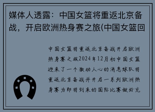 媒体人透露：中国女篮将重返北京备战，开启欧洲热身赛之旅(中国女篮回国隔离)