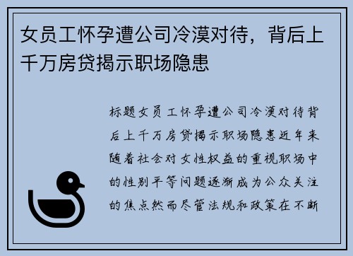 女员工怀孕遭公司冷漠对待，背后上千万房贷揭示职场隐患