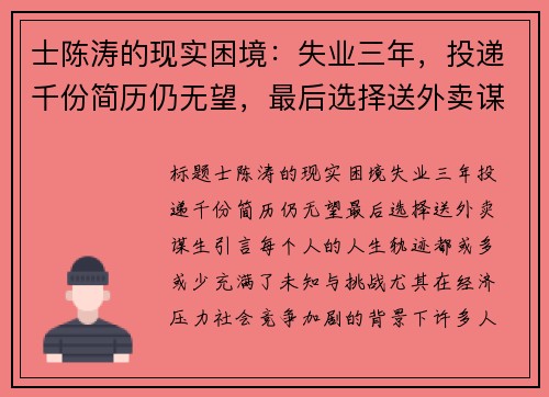 士陈涛的现实困境：失业三年，投递千份简历仍无望，最后选择送外卖谋生