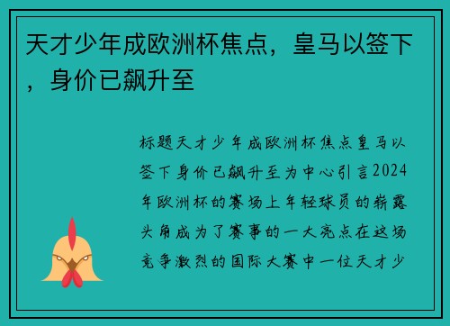 天才少年成欧洲杯焦点，皇马以签下，身价已飙升至