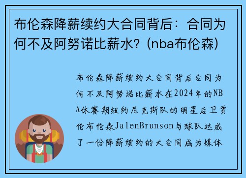 布伦森降薪续约大合同背后：合同为何不及阿努诺比薪水？(nba布伦森)