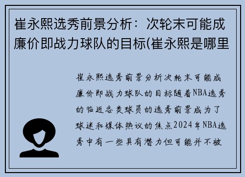 崔永熙选秀前景分析：次轮末可能成廉价即战力球队的目标(崔永熙是哪里人)