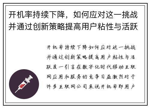 开机率持续下降，如何应对这一挑战并通过创新策略提高用户粘性与活跃度？