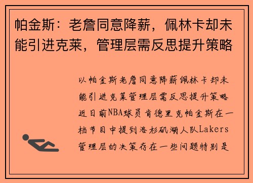 帕金斯：老詹同意降薪，佩林卡却未能引进克莱，管理层需反思提升策略