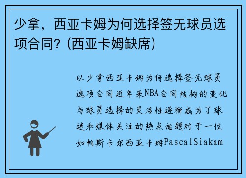 少拿，西亚卡姆为何选择签无球员选项合同？(西亚卡姆缺席)