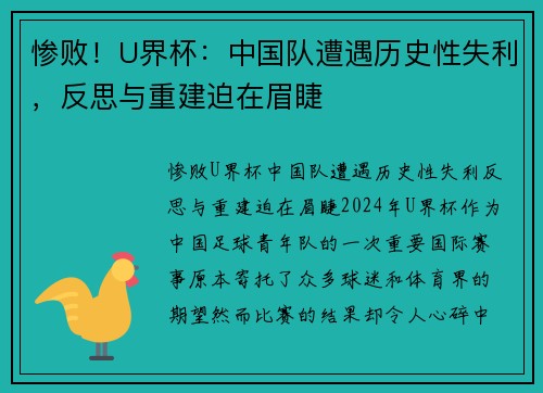 惨败！U界杯：中国队遭遇历史性失利，反思与重建迫在眉睫