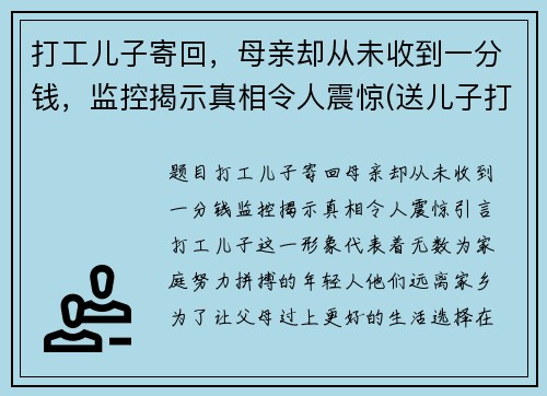 打工儿子寄回，母亲却从未收到一分钱，监控揭示真相令人震惊(送儿子打工心情说说)