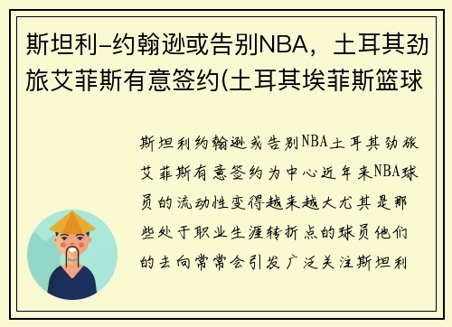 斯坦利-约翰逊或告别NBA，土耳其劲旅艾菲斯有意签约(土耳其埃菲斯篮球队球员)