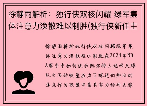 徐静雨解析：独行侠双核闪耀 绿军集体注意力涣散难以制胜(独行侠新任主帅)