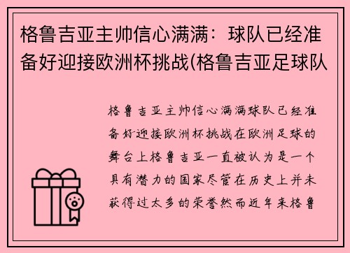 格鲁吉亚主帅信心满满：球队已经准备好迎接欧洲杯挑战(格鲁吉亚足球队球星)