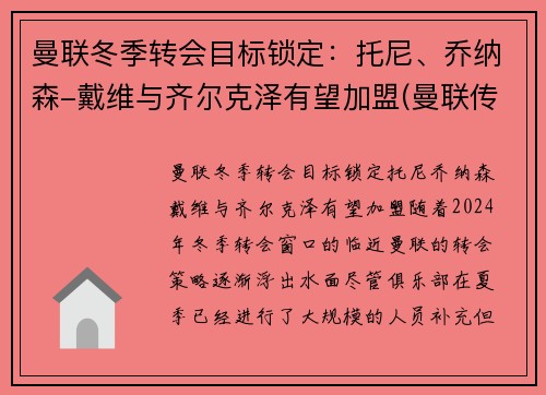 曼联冬季转会目标锁定：托尼、乔纳森-戴维与齐尔克泽有望加盟(曼联传奇替补)