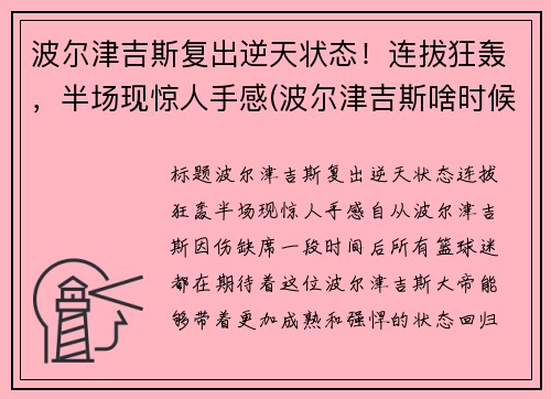 波尔津吉斯复出逆天状态！连拔狂轰，半场现惊人手感(波尔津吉斯啥时候复出)