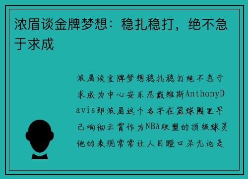 浓眉谈金牌梦想：稳扎稳打，绝不急于求成