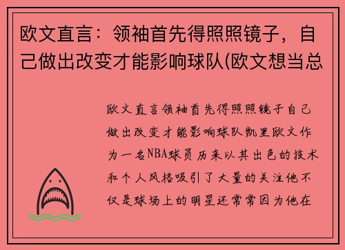 欧文直言：领袖首先得照照镜子，自己做出改变才能影响球队(欧文想当总统)